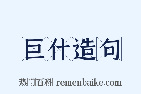 巨什造句是什么意思的图片